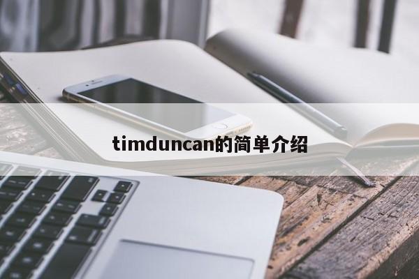 timduncan的简单介绍